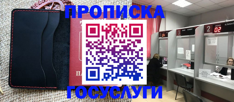 прописка в Лобне